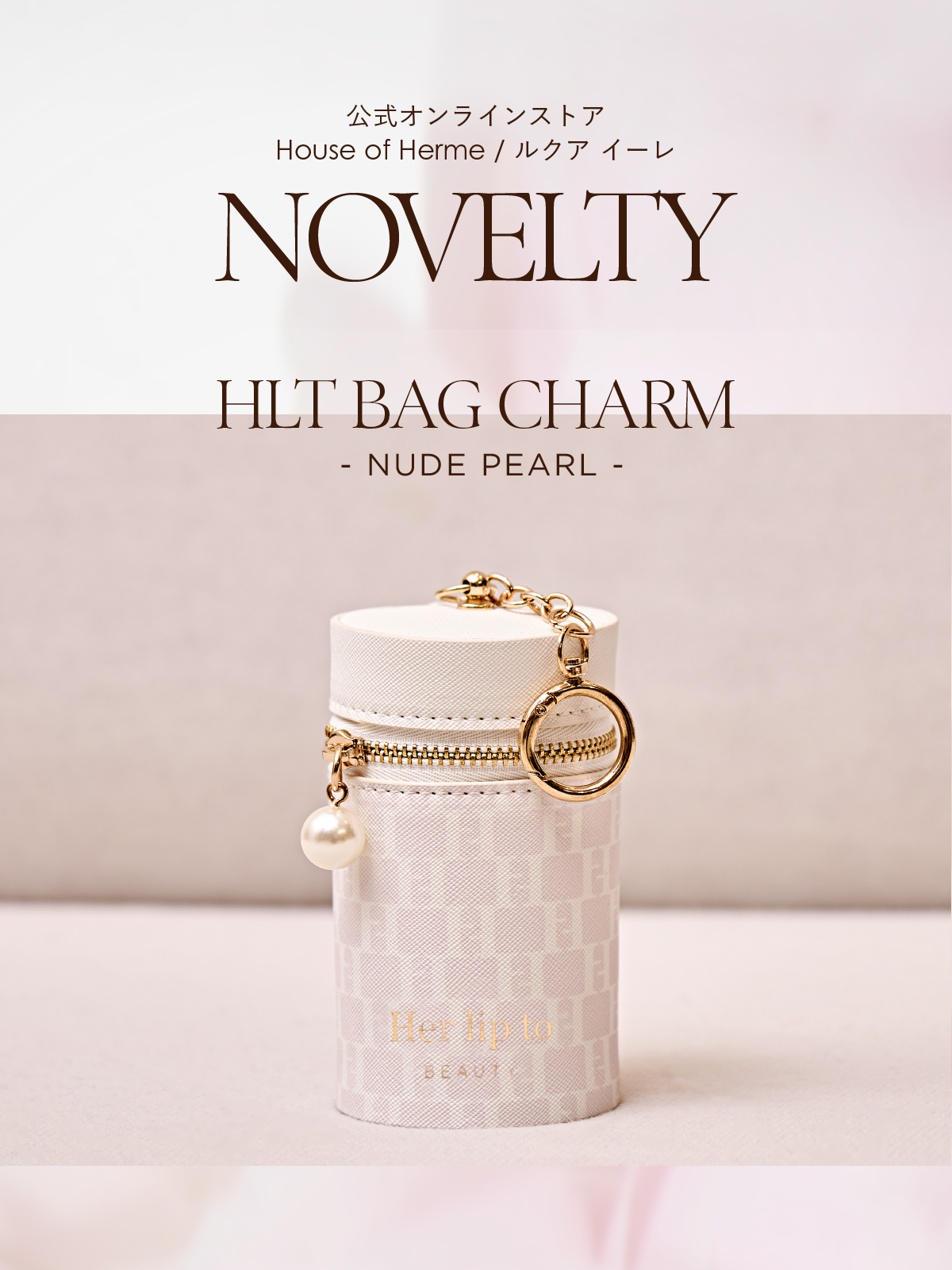 香水(女性用) HLT BAG CHARM herlipto Novelty】HLT BAG CHARM - NUDE PEARL - ノベルティキャンペーン