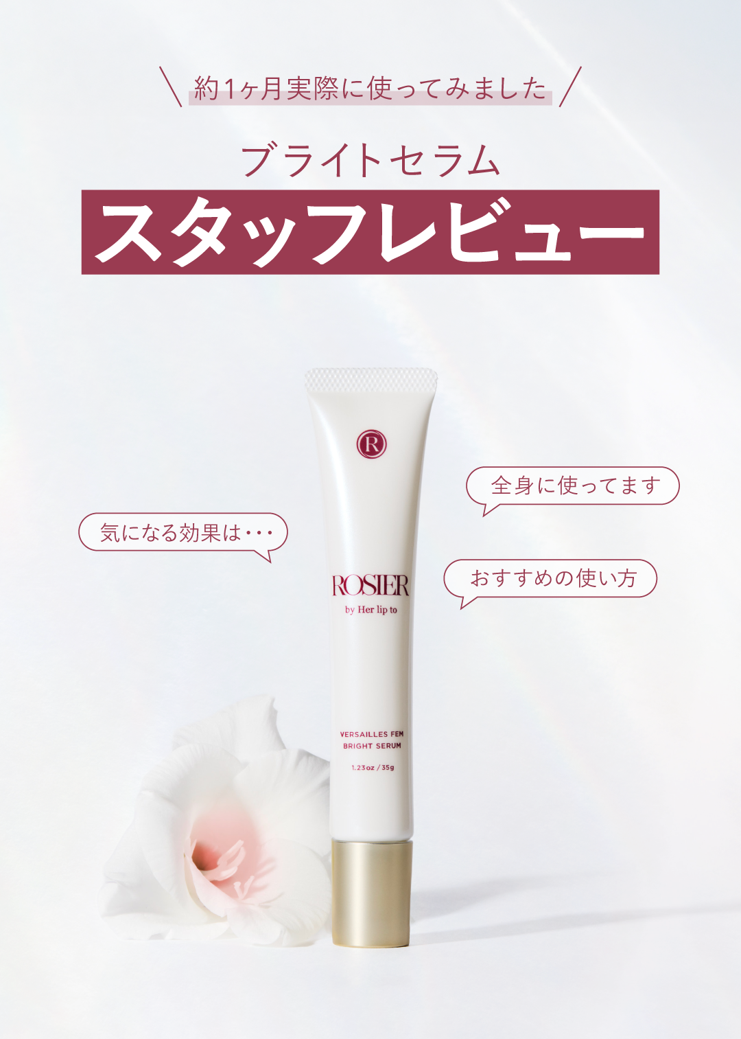 フェムケアアイテムの新美容液「ブライトセラム」スタッフレビュー