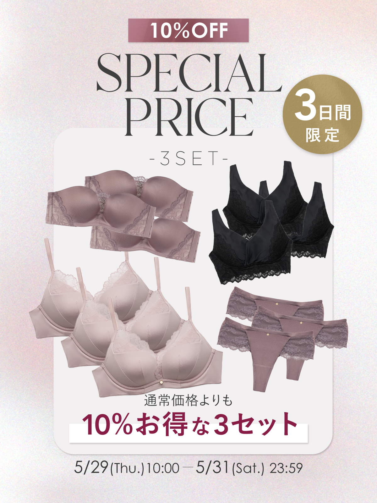 3日間限定10%OFF📣人気ランジェリーの3セットがお得になって登場✨