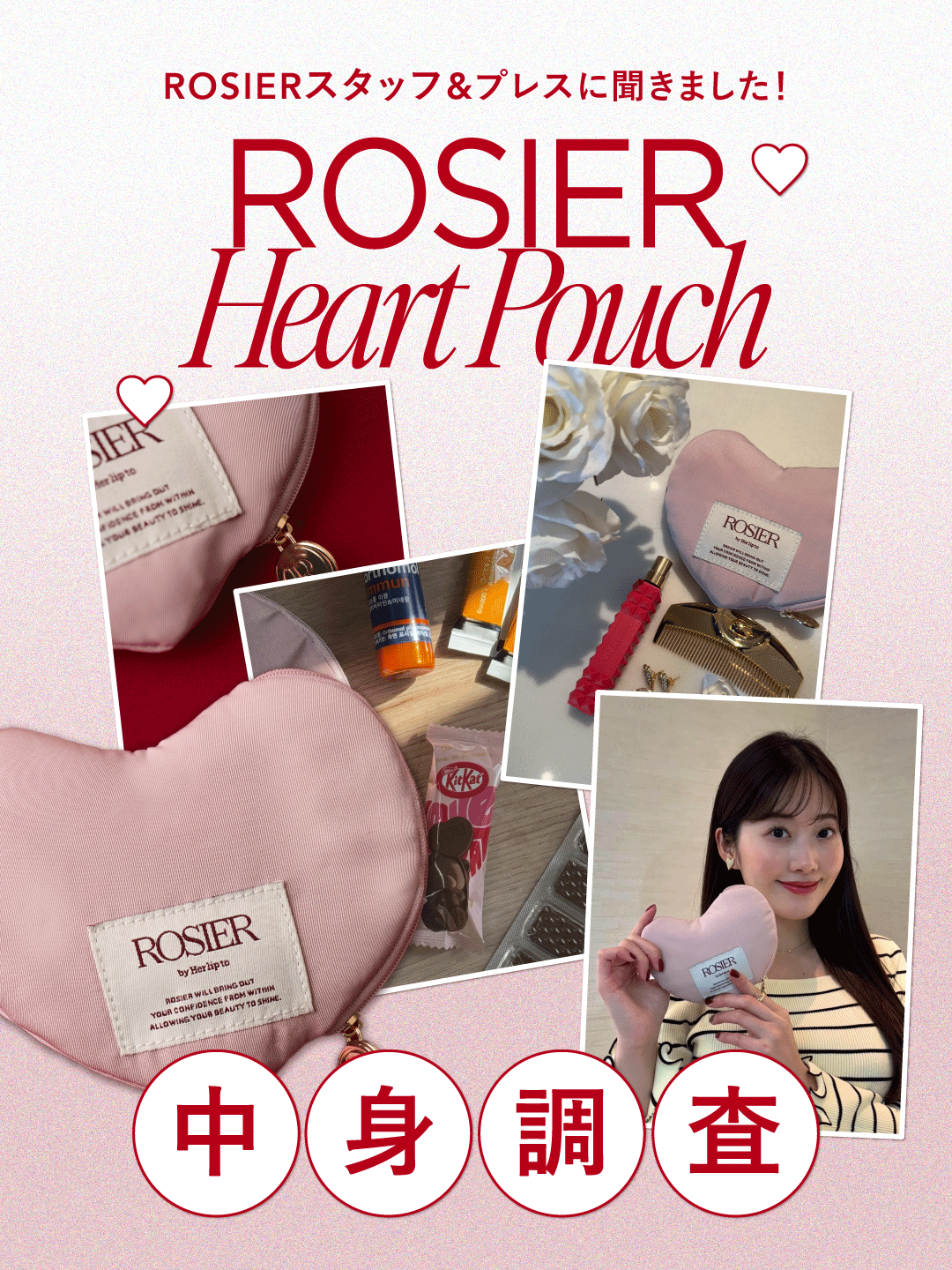 【ポーチの中身】ROSIERスタッフ&プレスのポーチの中身調査!