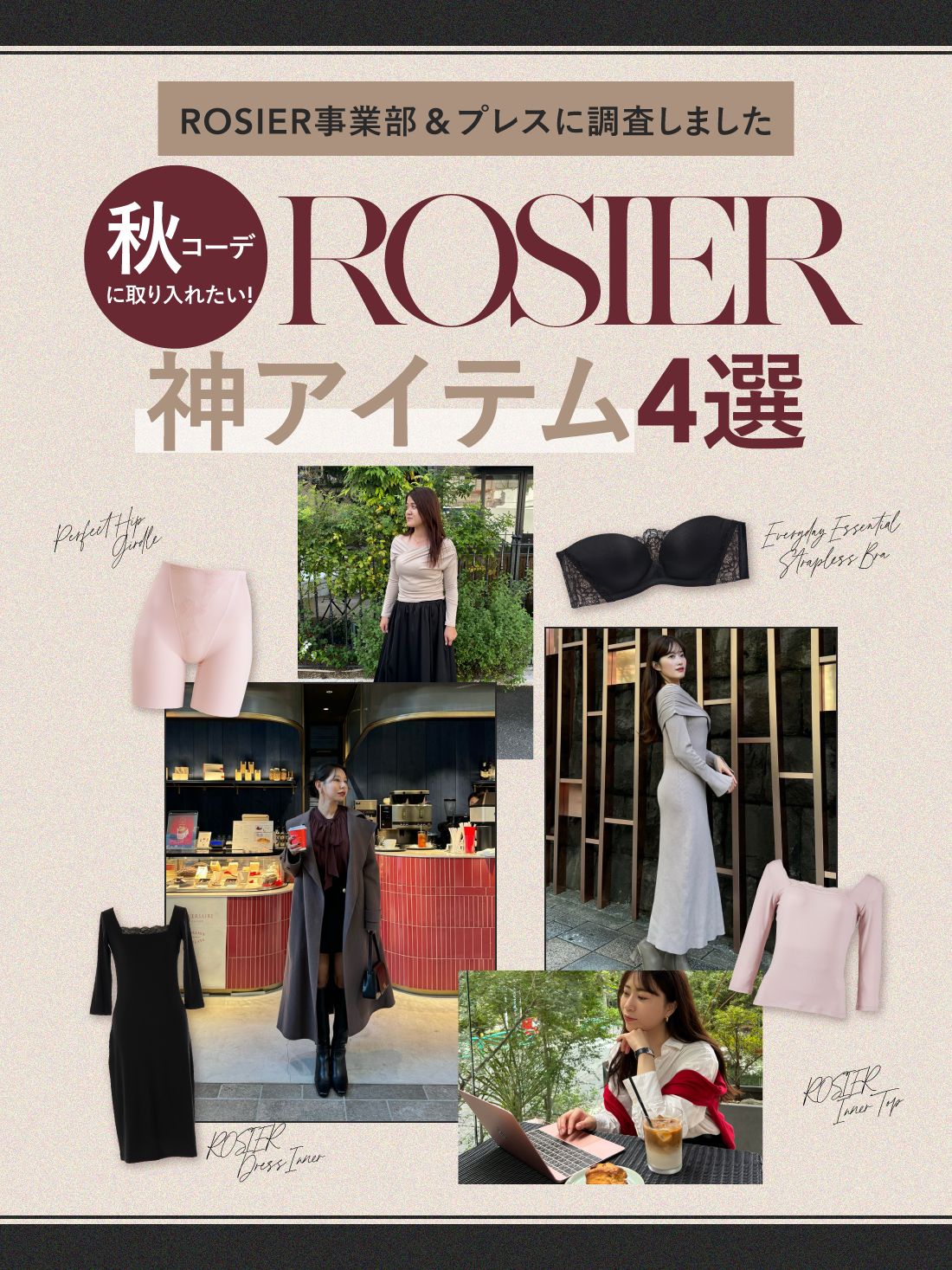 秋コーデに取り入れたい!ROSIER神アイテム4選
