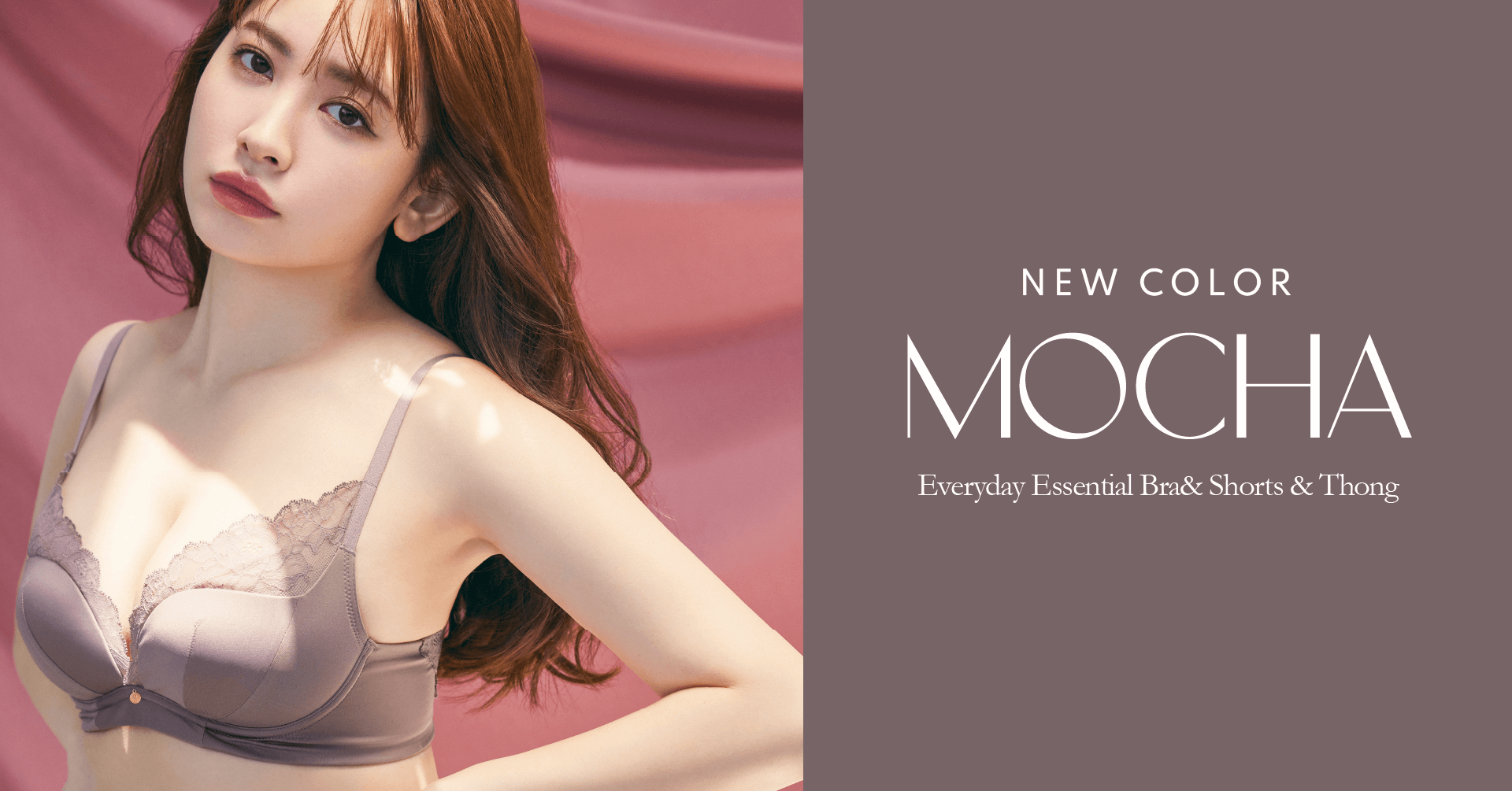 Everyday Essential Seriesに新色”mocha”が登場。センシュアルで気品 Everyday Essential Seriesに新色”mocha”が登場。センシュアルで気品
