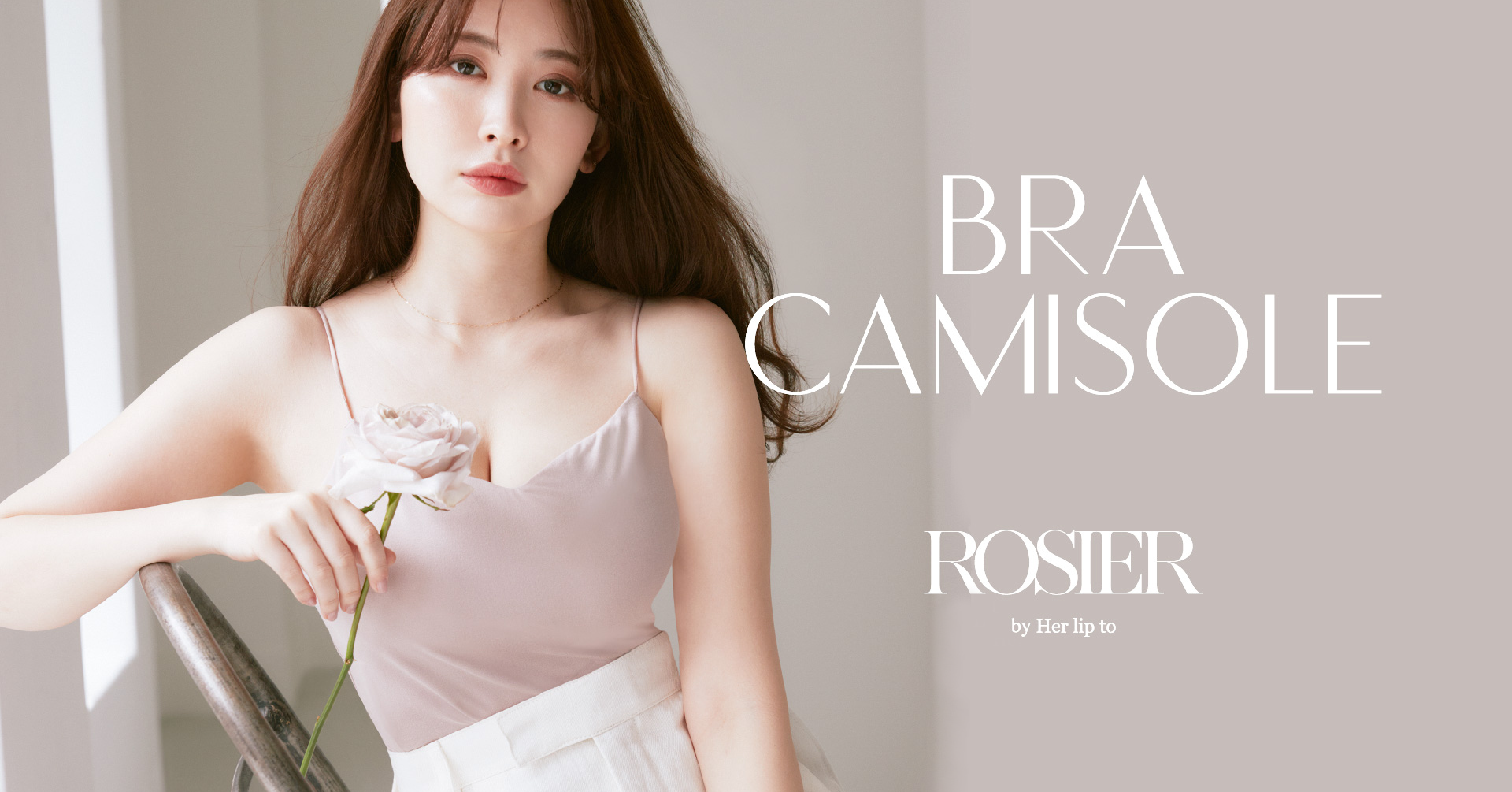 毎年人気の“ブラキャミソール”がROSIERから登場 毎年人気の“ブラキャミソール”がROSIERから登場