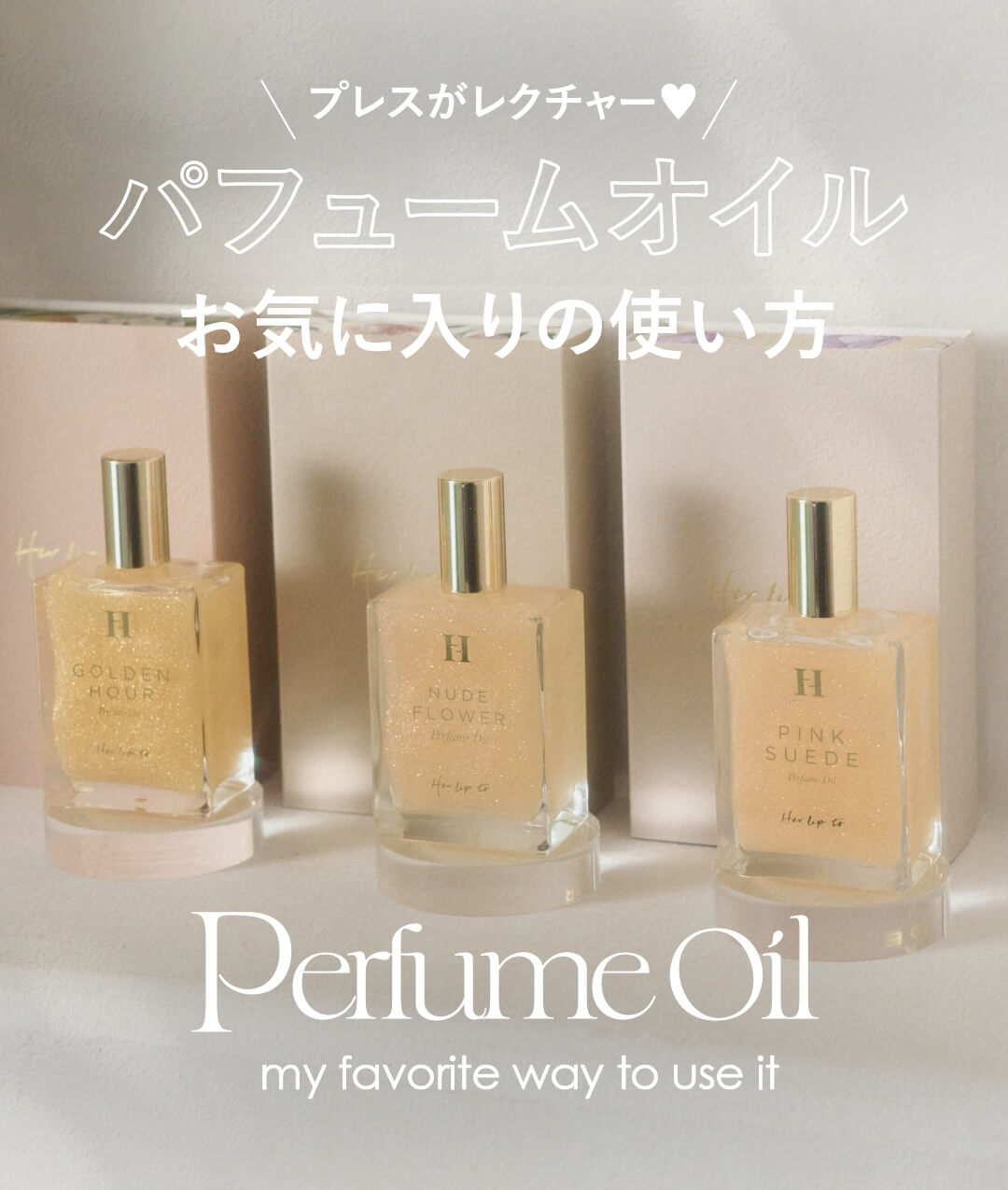 Herliptoハーリップトゥ パフュームオイル 人気セット ハーリップトゥ ビューティ：ブランド一番人気の香りの