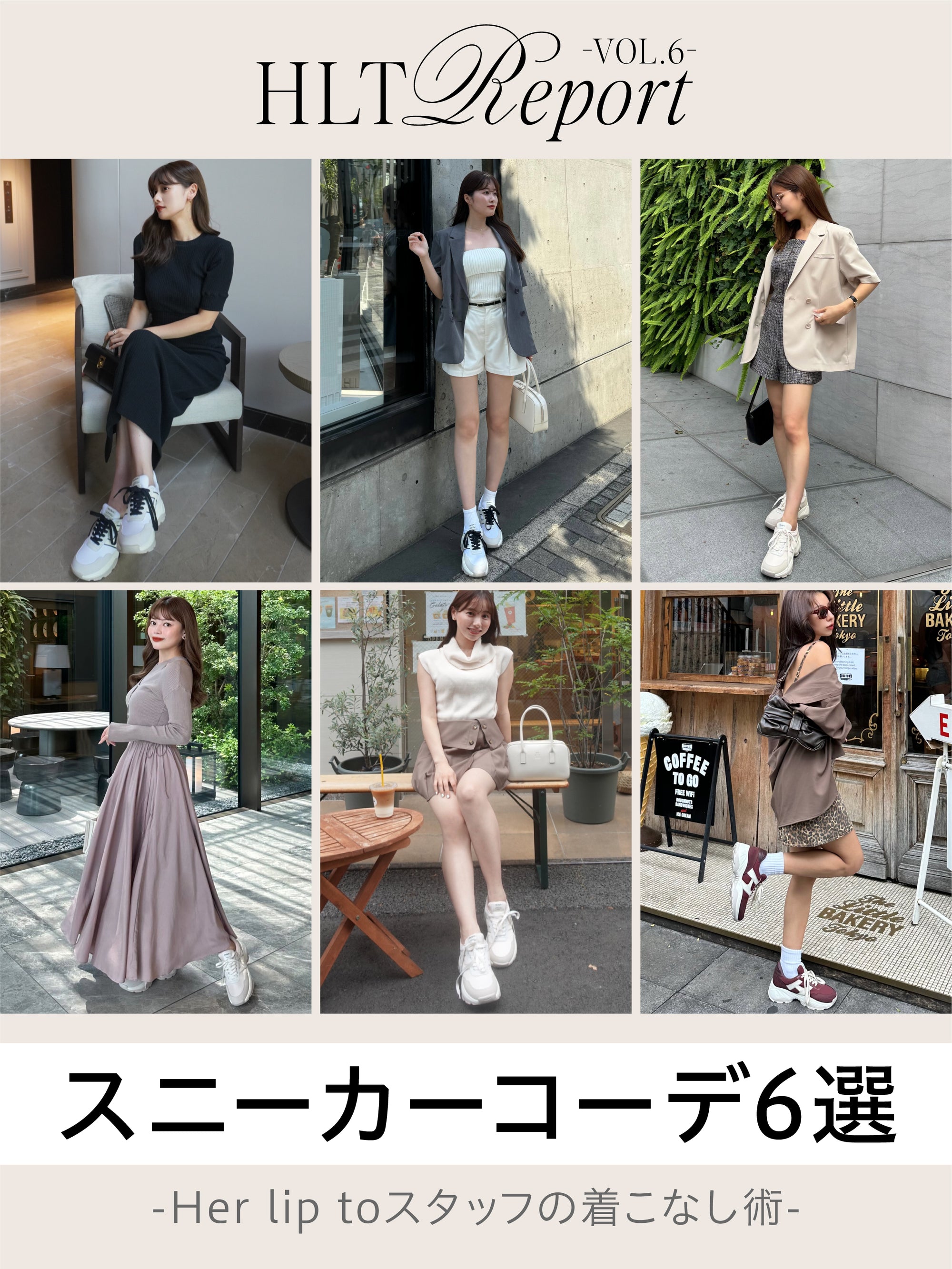 【HLT REPORT VOL.6】SNEAKERS COORDINATES