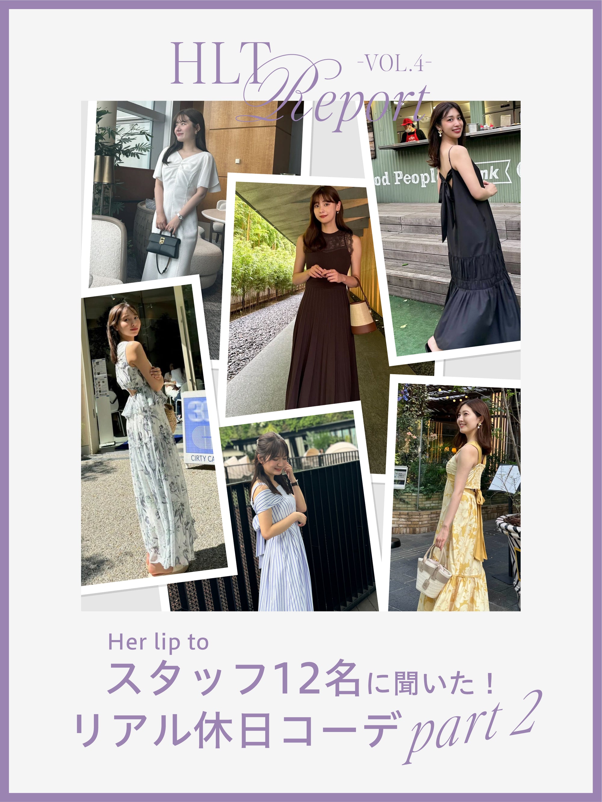 【HLT REPORT VOL.4】A WEEKEND OUTFITS Part2