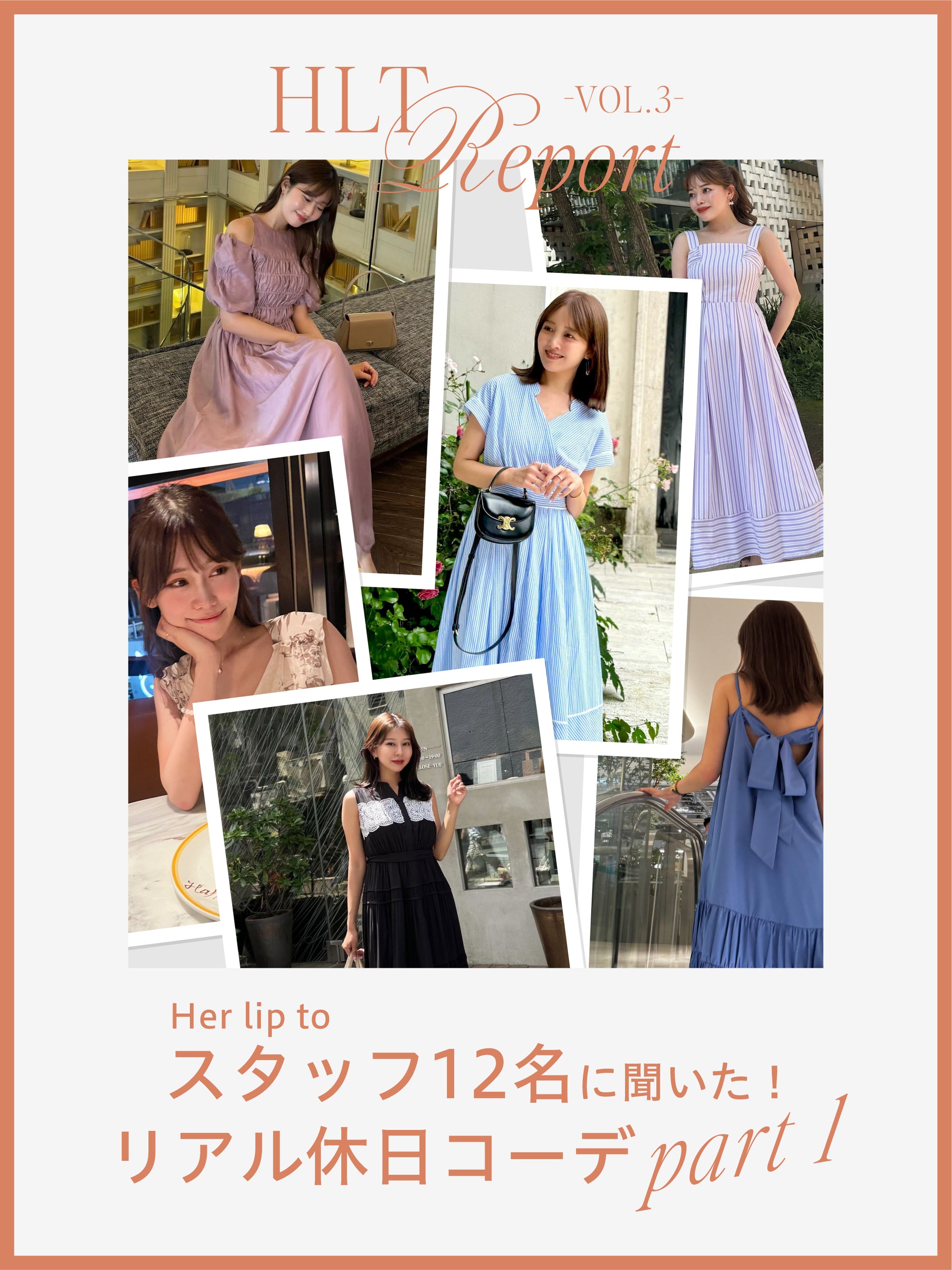 【HLT REPORT VOL.3】A WEEKEND OUTFITS Part1