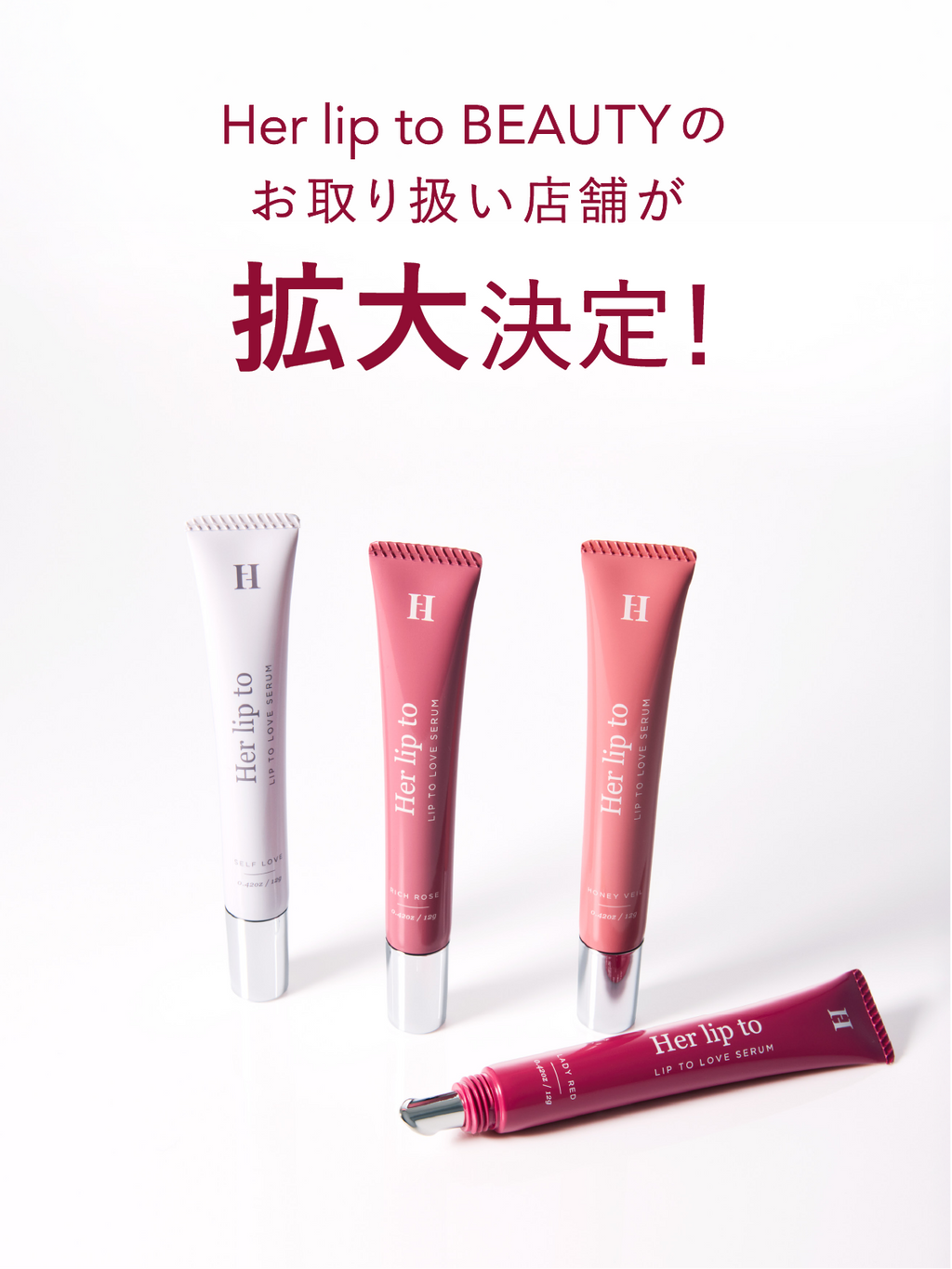 Info】Her lip to BEAUTYのお取り扱い店舗が拡大決定！