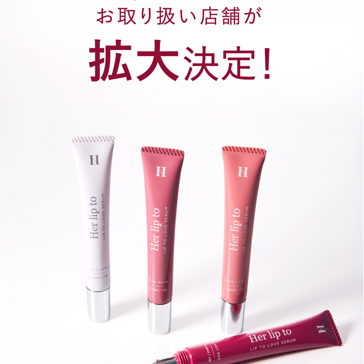 Info】Her lip to BEAUTYのお取り扱い店舗が拡大決定！