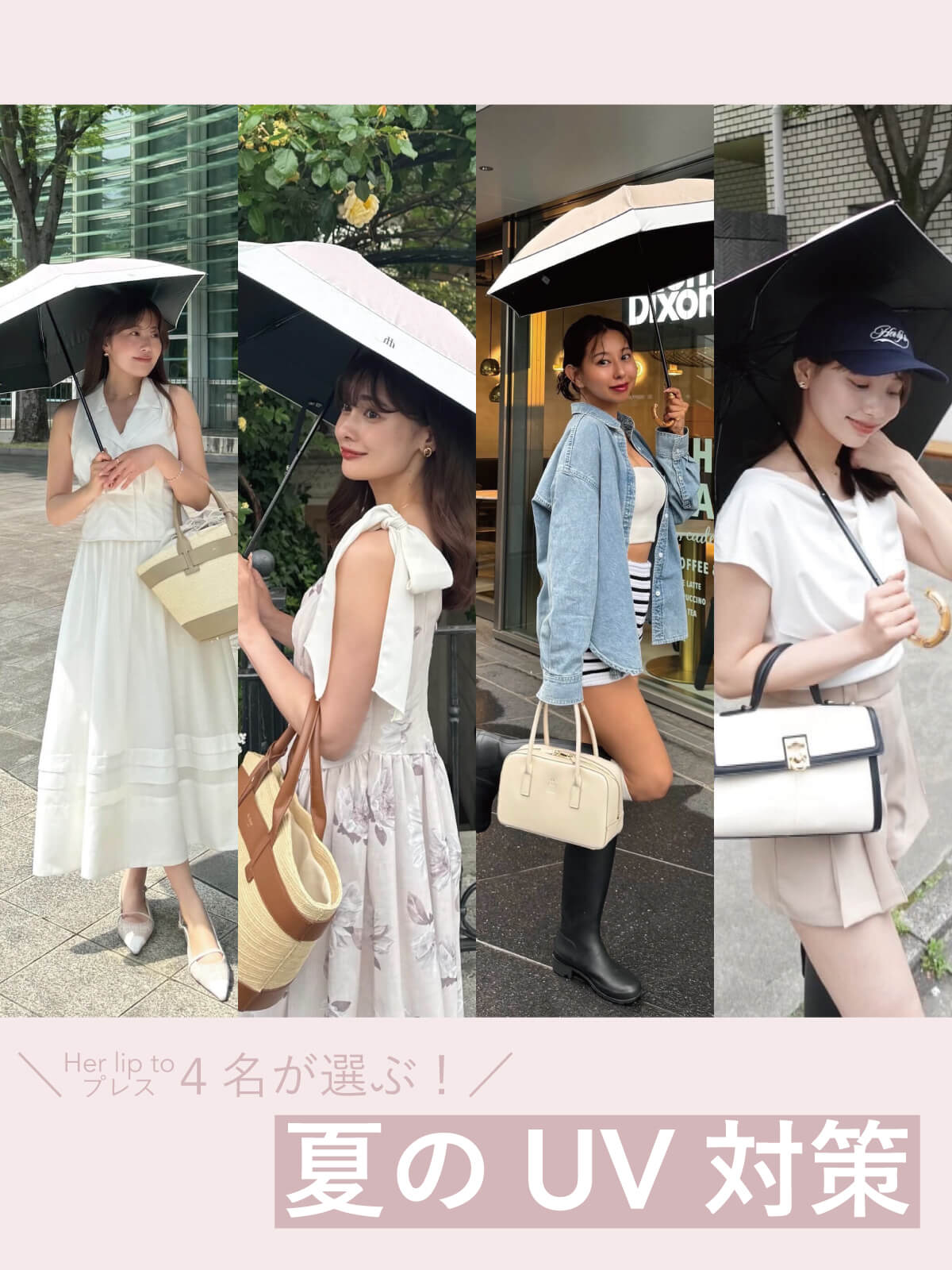 ＼プレス4名が選ぶ！／夏のUV対策
