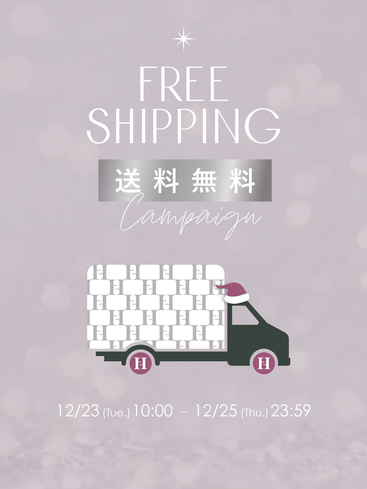 【Info】送料無料キャンペーンのお知らせ