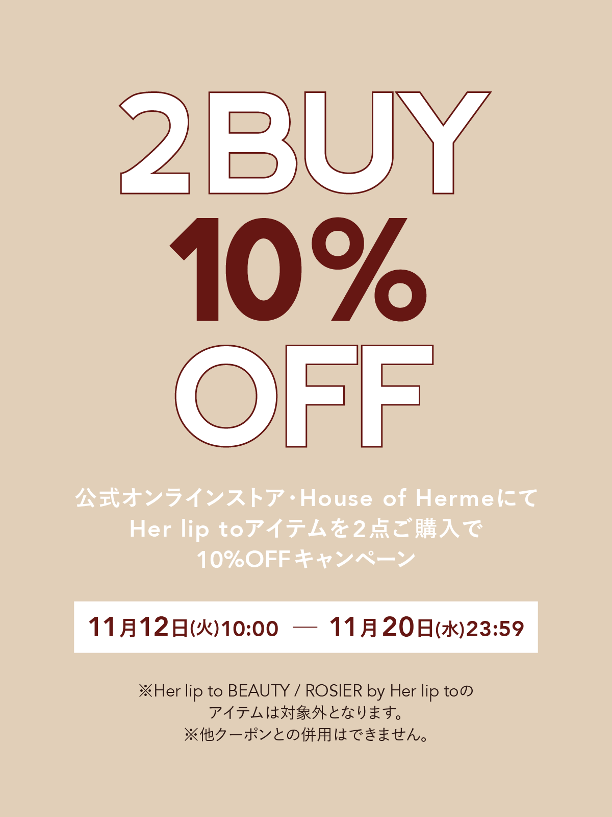 【Her lip to 】2BUY10%OFFのお知らせ