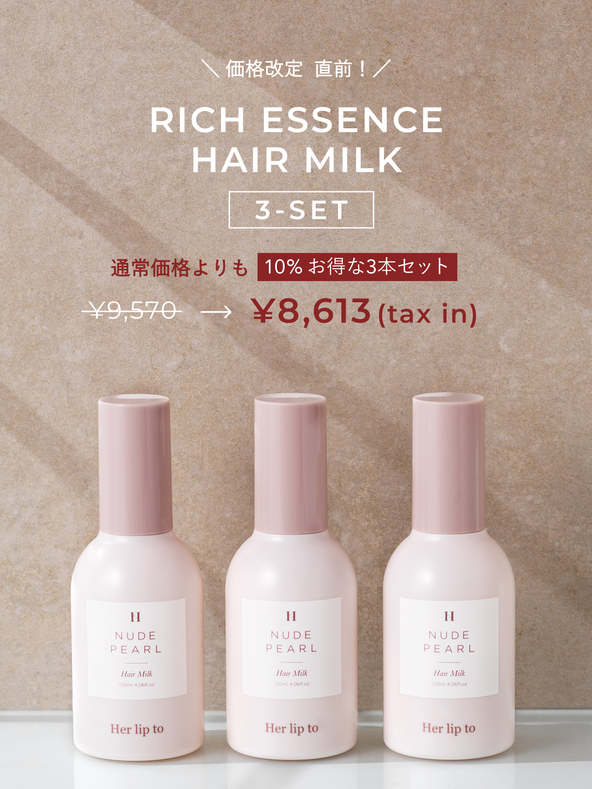 【Info】通常価格よりも10％お得なヘアミルク3本セット発売のお知らせ