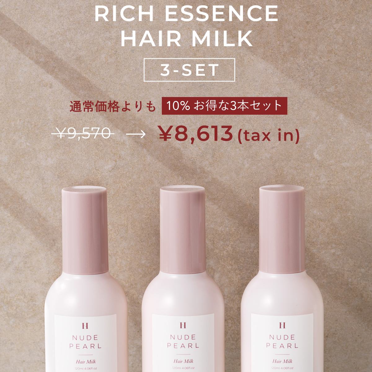 Info】通常価格よりも10％お得なヘアミルク3本セット発売のお知らせ