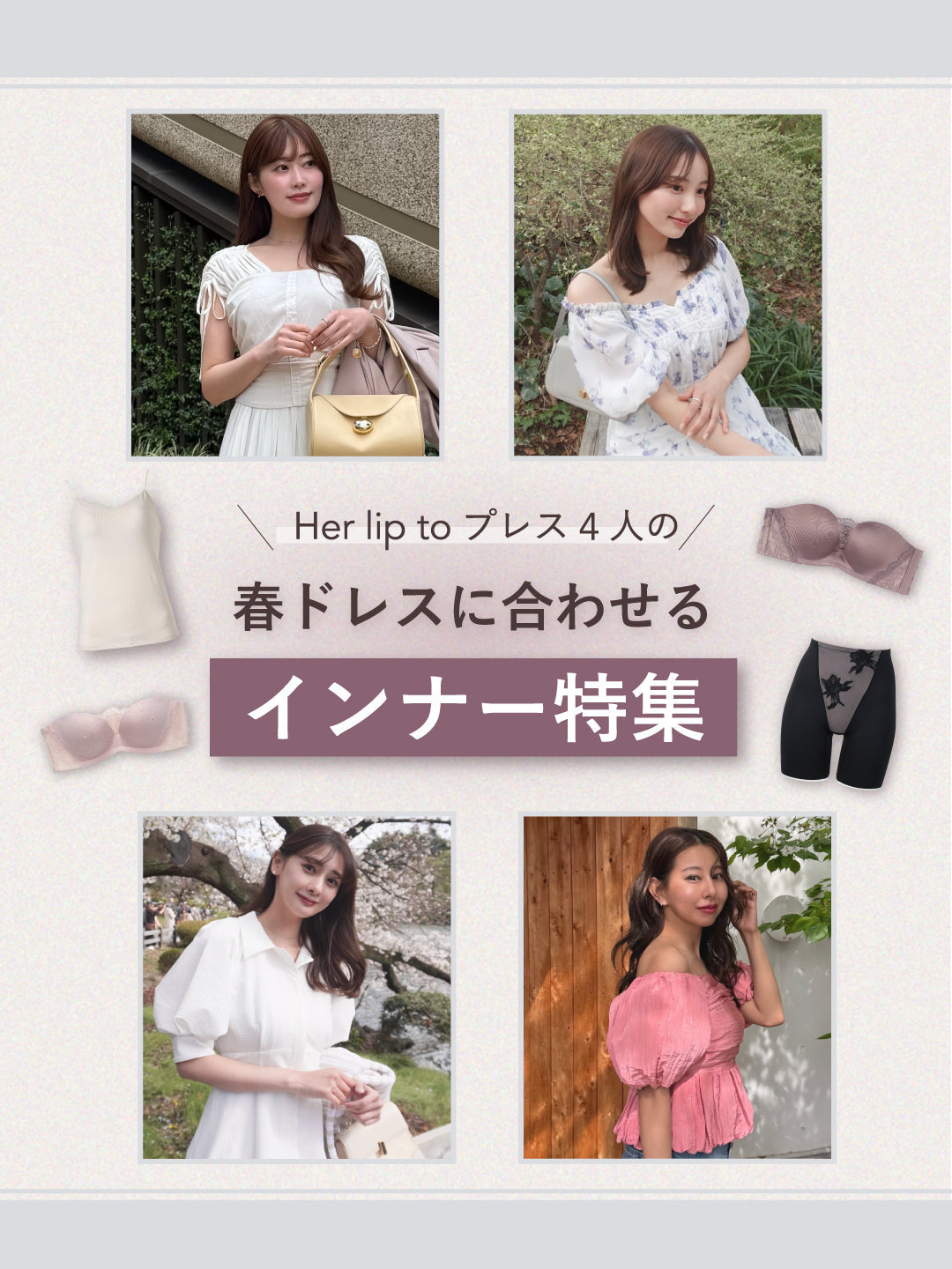 【インナー特集】プレス4名が選ぶ♡春ドレスに合わせるおすすめインナー