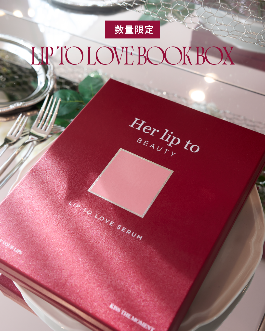 【Info】LIP TO LOVE BOOK BOXが数量限定で発売決定