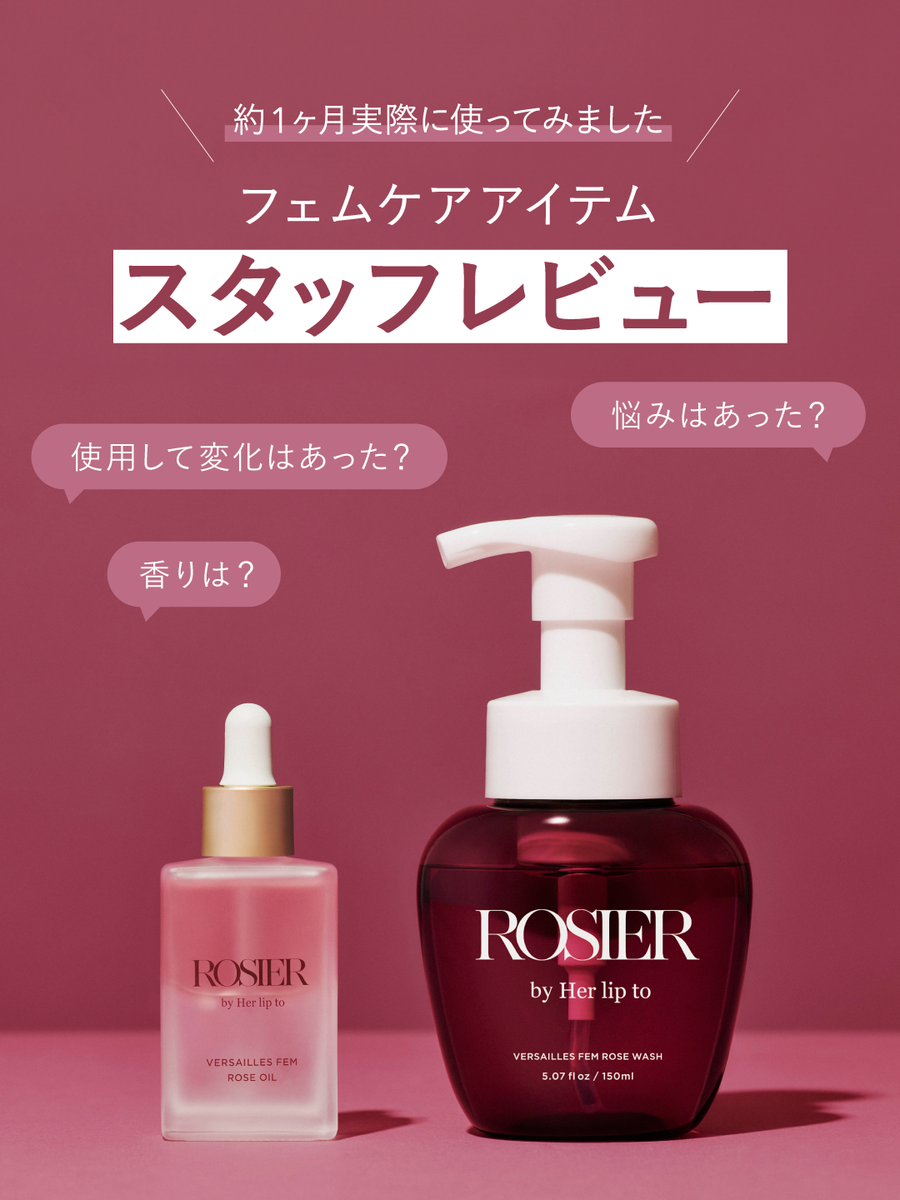 フェムケアアイテム スタッフレビュー