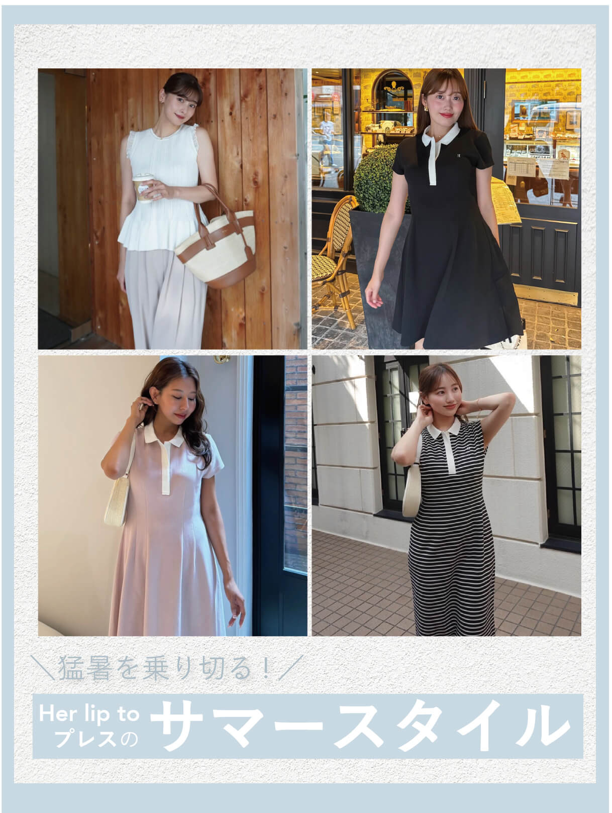猛暑を乗り切る！プレスのサマースタイル