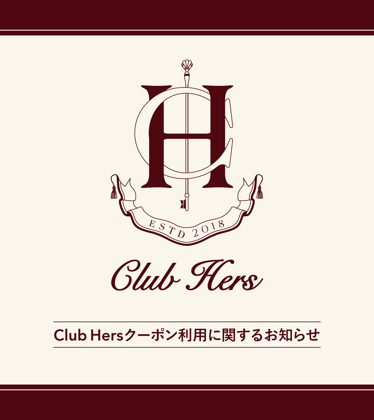 Club Hersクーポン利用に関するお知らせ