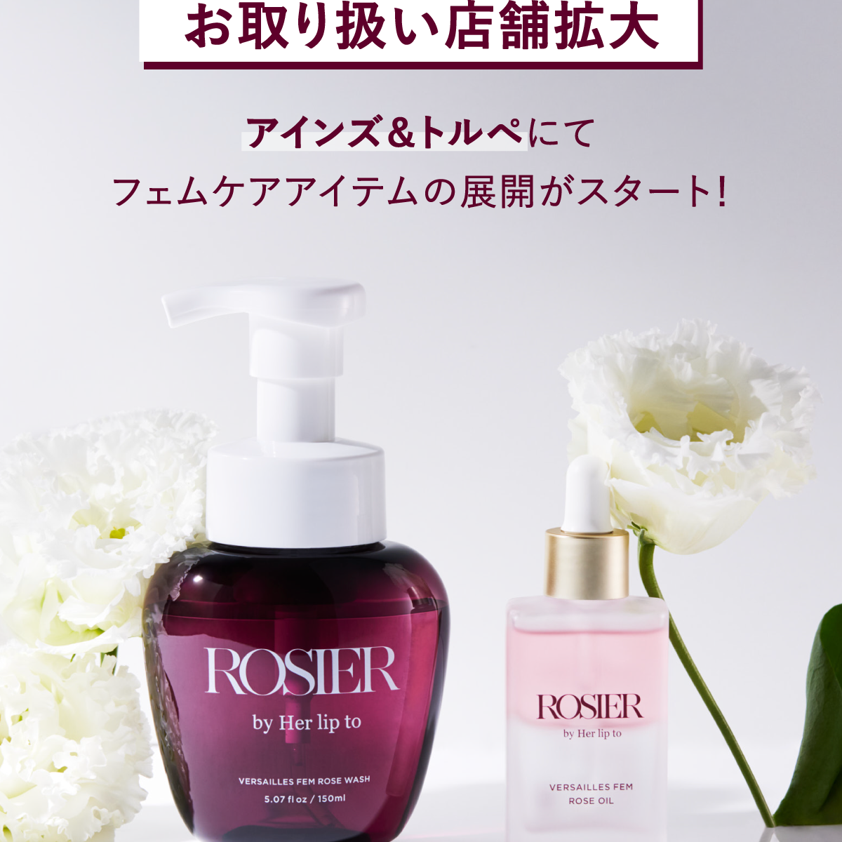 乳液・ミルク tulip Info】フェムケアライン「Versailles」シリーズがアインズ＆トルペにて