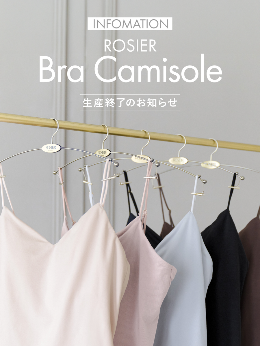 Info】ROSIER Bra Camisole 生産終了のお知らせ Info】ROSIER Bra Camisole 生産終了のお知らせ