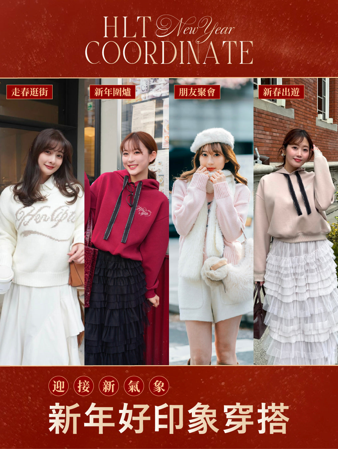迎接新氣象！新年好印象穿搭