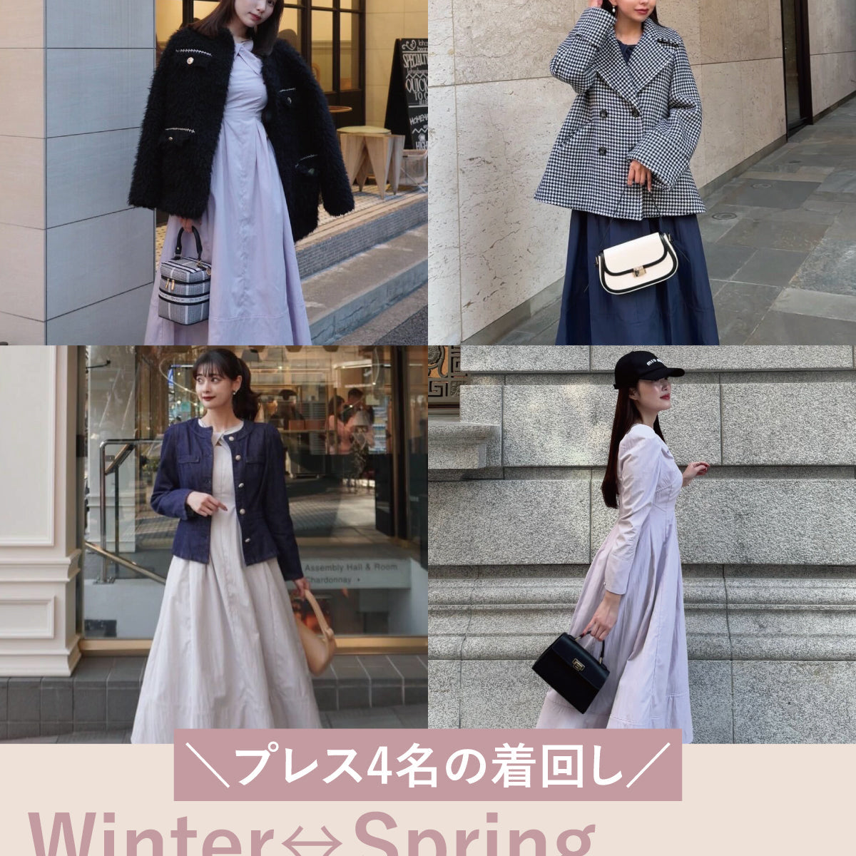 Winter↔︎Spring 2way Stylings