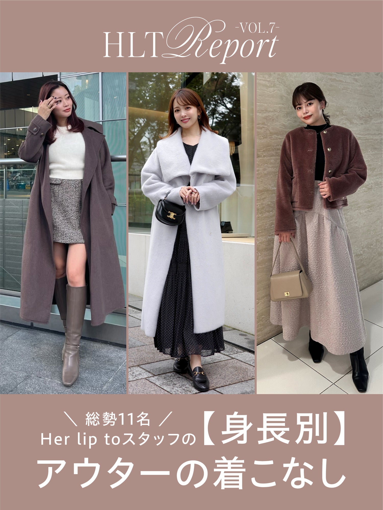 【HLT REPORT VOL.7】11 Ways to style Outerwear by Her lip to staff🍂