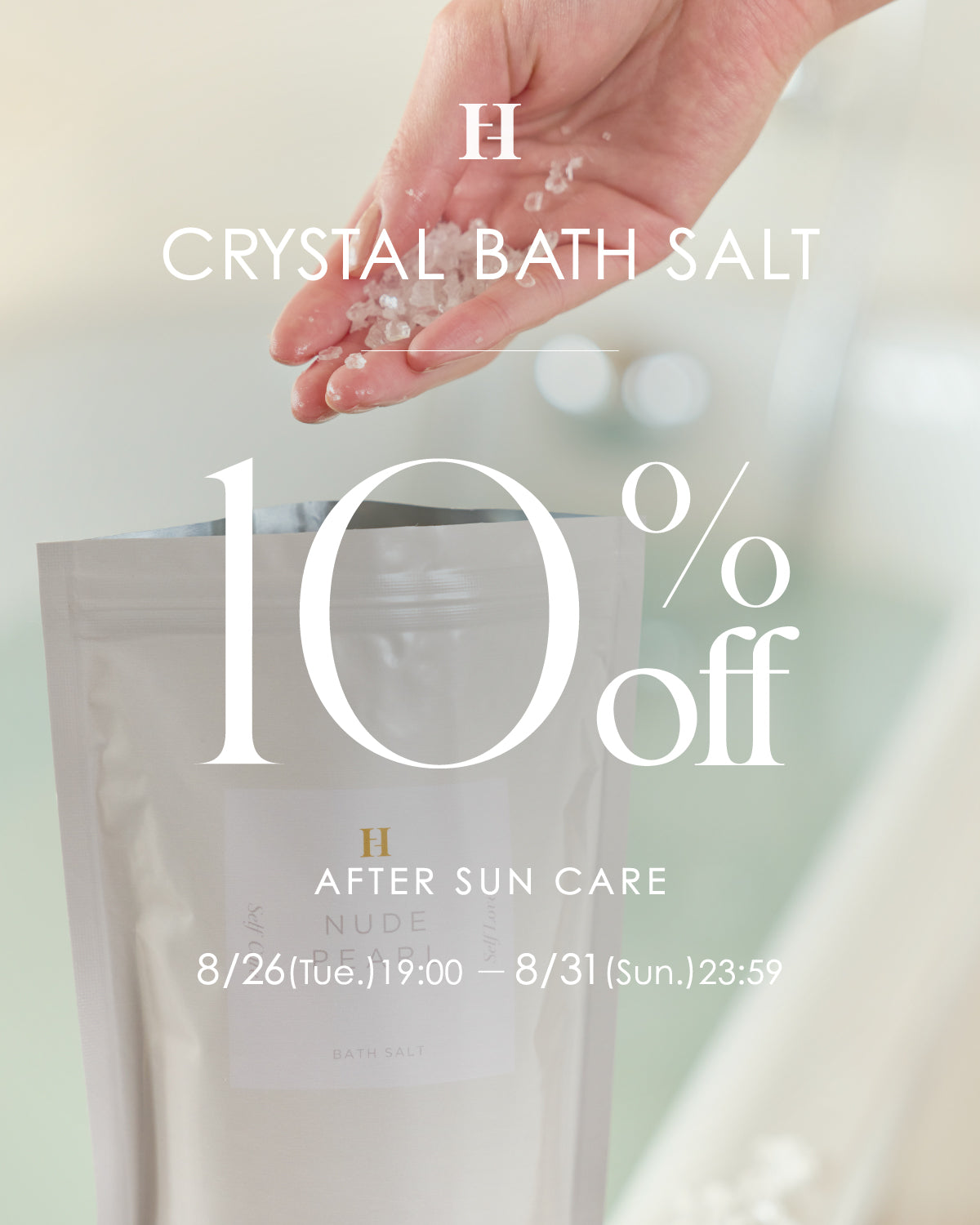 【Info】バスソルト10％OFFセールを開催