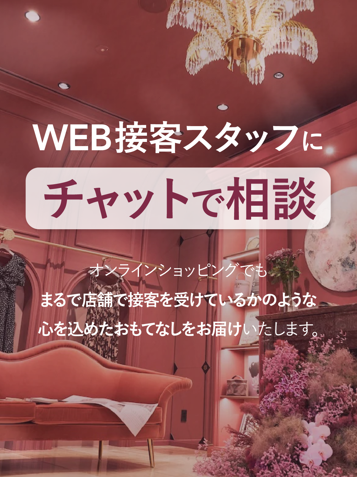 WEB接客サービスをご利用いただいたことはございますでしょうか？