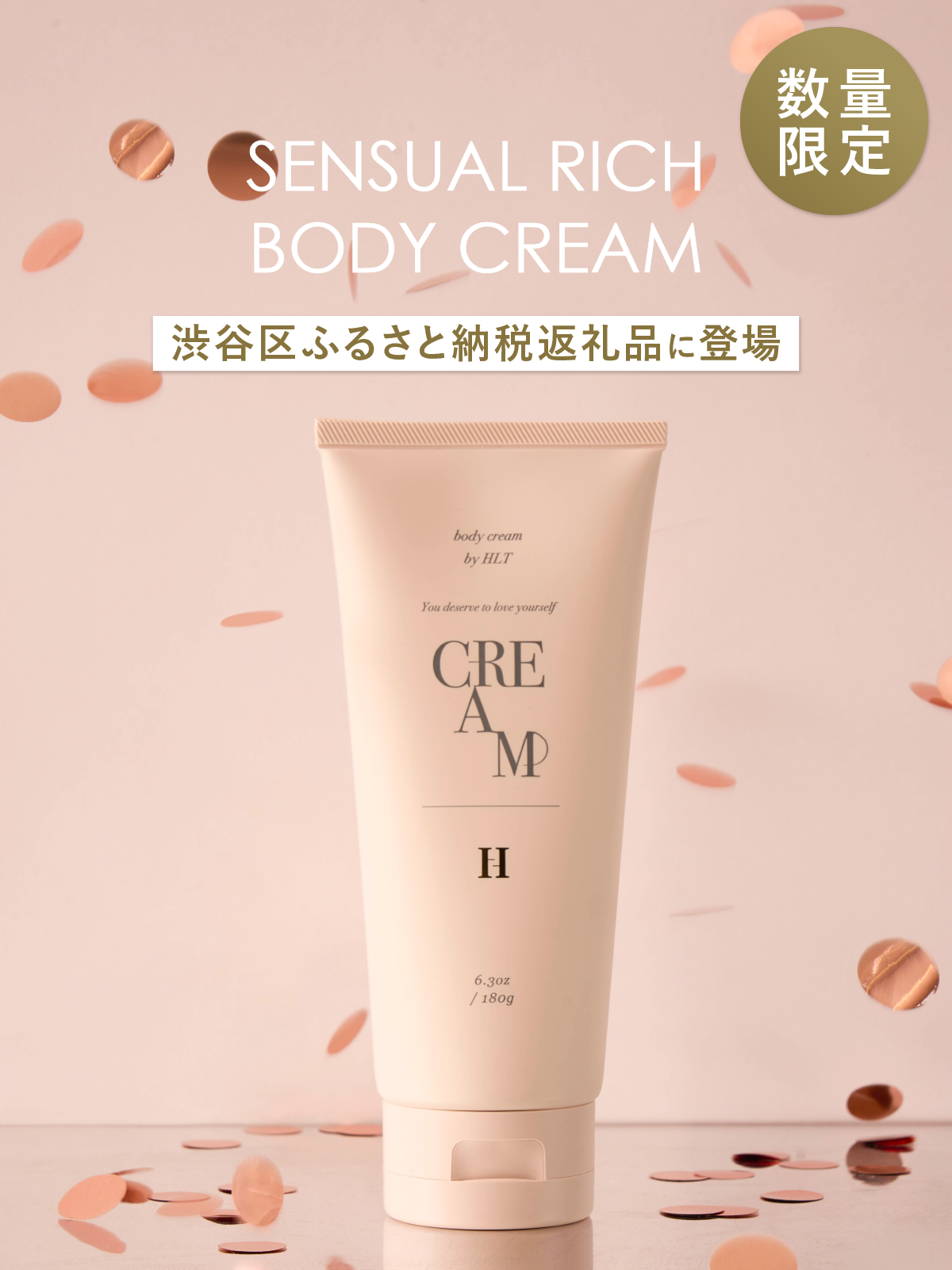 【Info】＼ふるさと納税開始／人気のボディクリームが渋谷区の返礼品に登場！