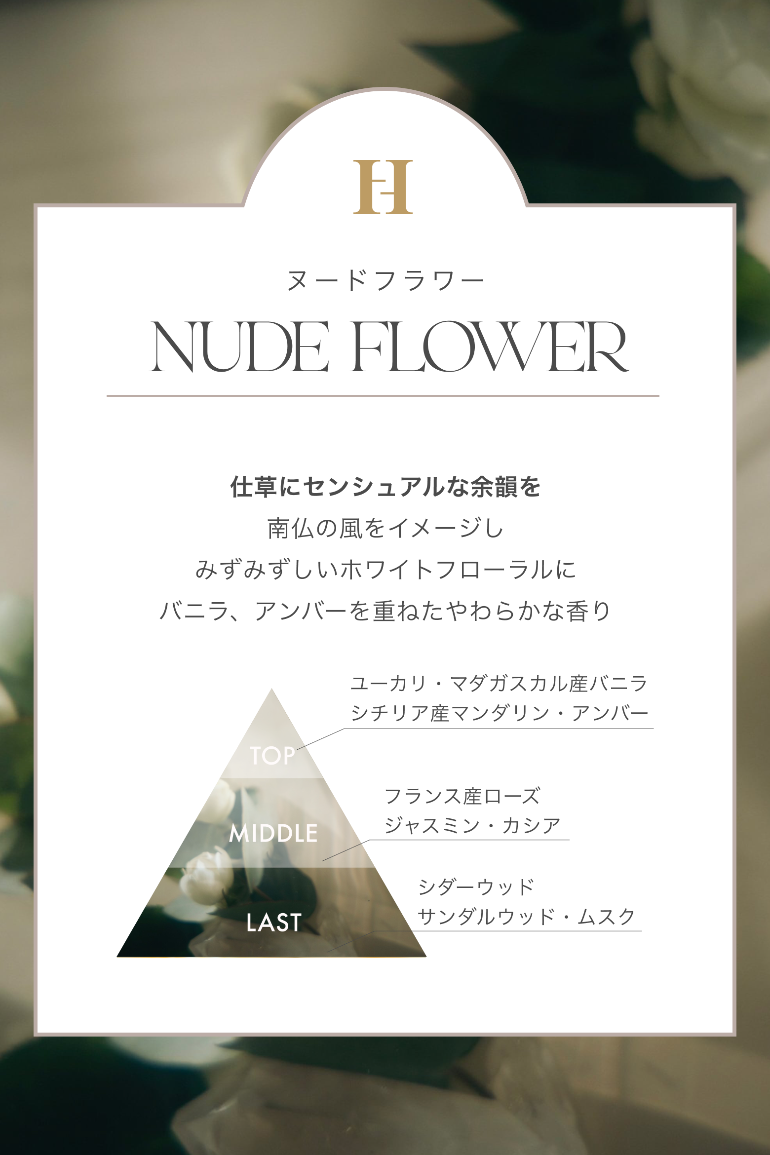 Room Diffuser - NUDE FLOWER -