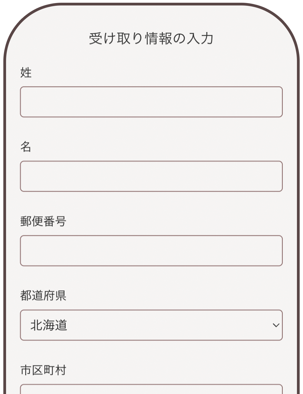 住所入力