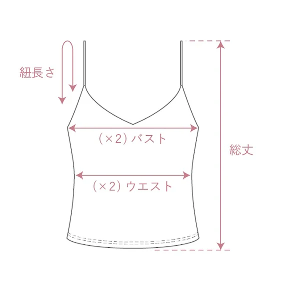 キャミソールの測り方